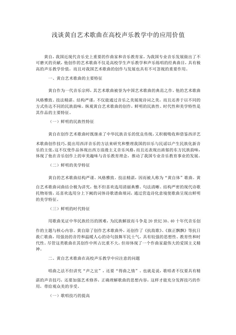 浅谈黄自艺术歌曲在高校声乐教学中的应用价值