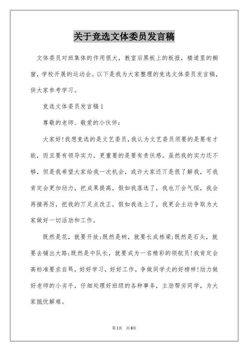 关于竞选文体委员发言稿