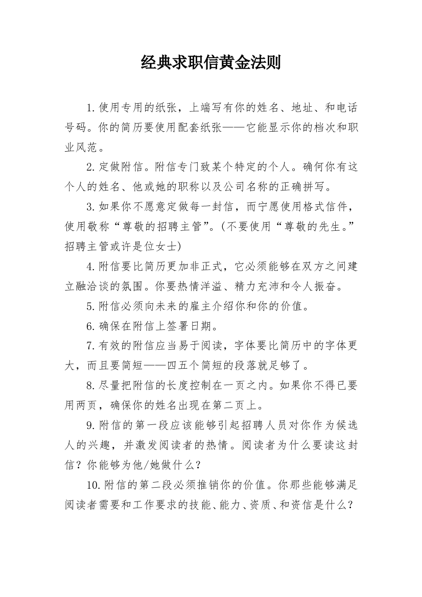 经典求职信黄金法则