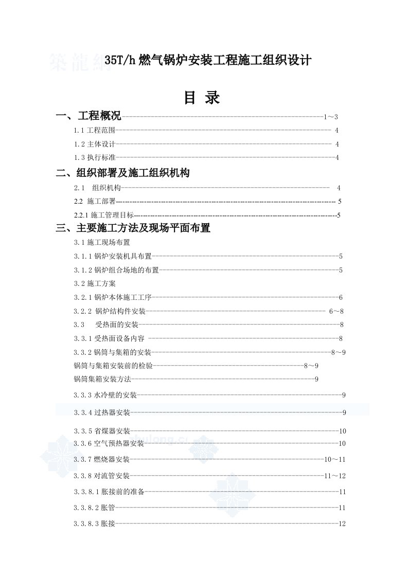 35Th燃气锅炉安装工程施工组织设计附示意图