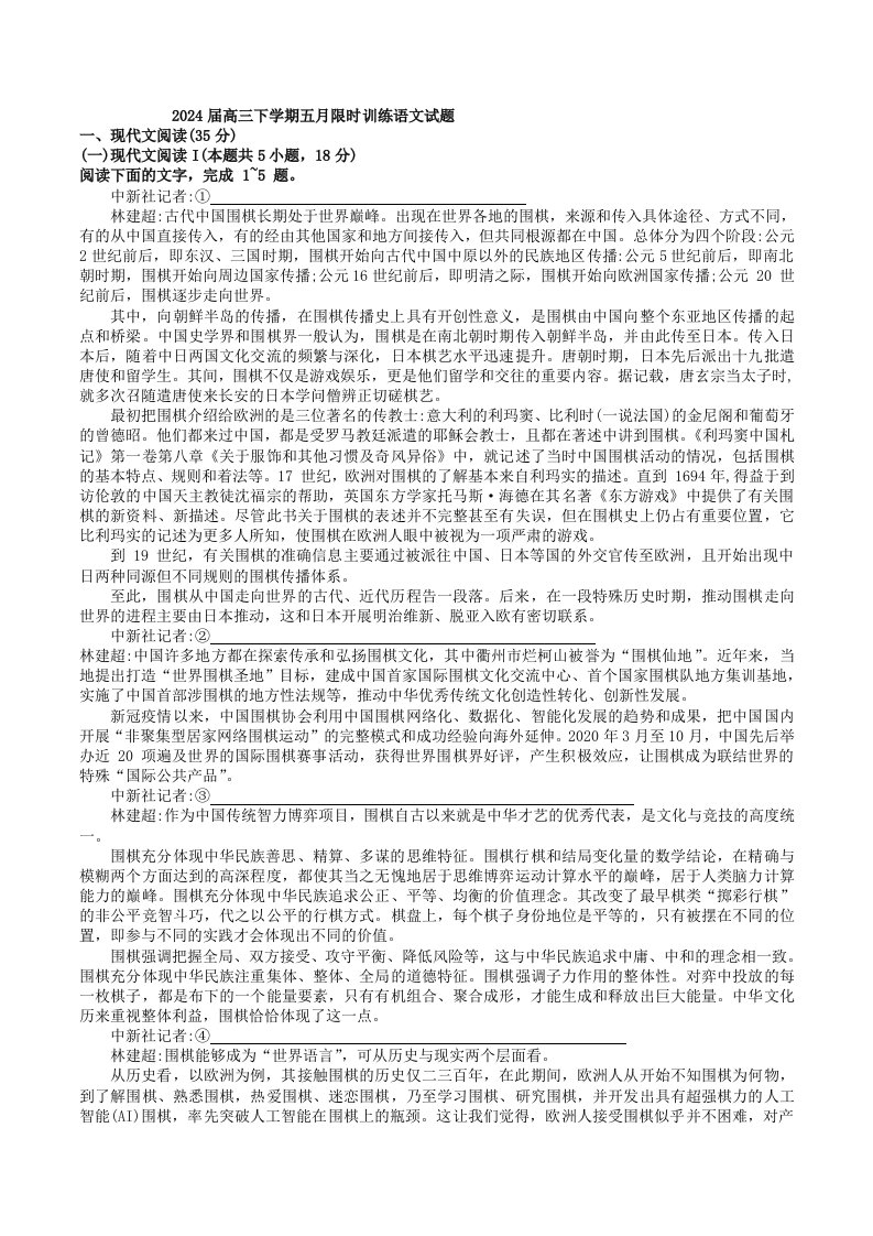 浙江省绍兴市第一中学2024届高三下学期五月限时训练语文试题