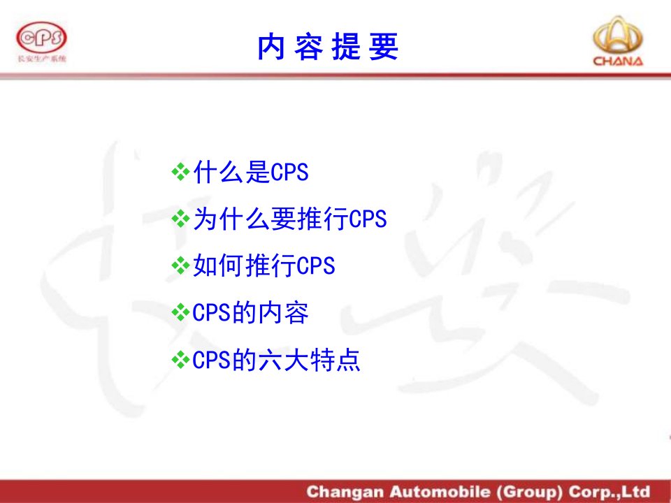 CPS长安福特汽车公司生产管理系统