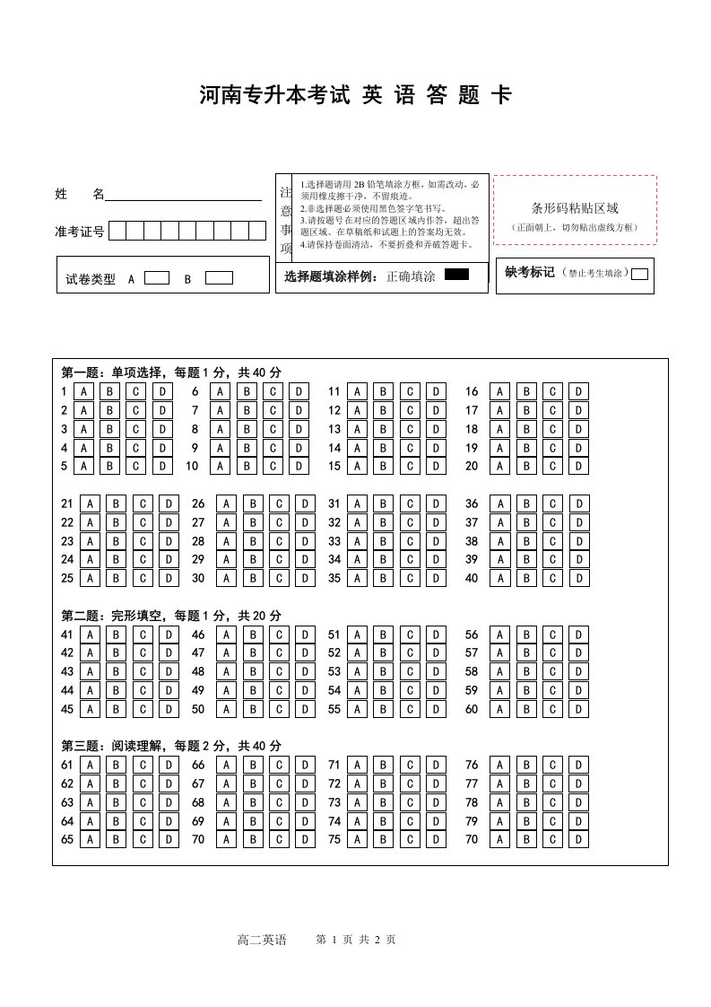 河南专升本英语答题卡