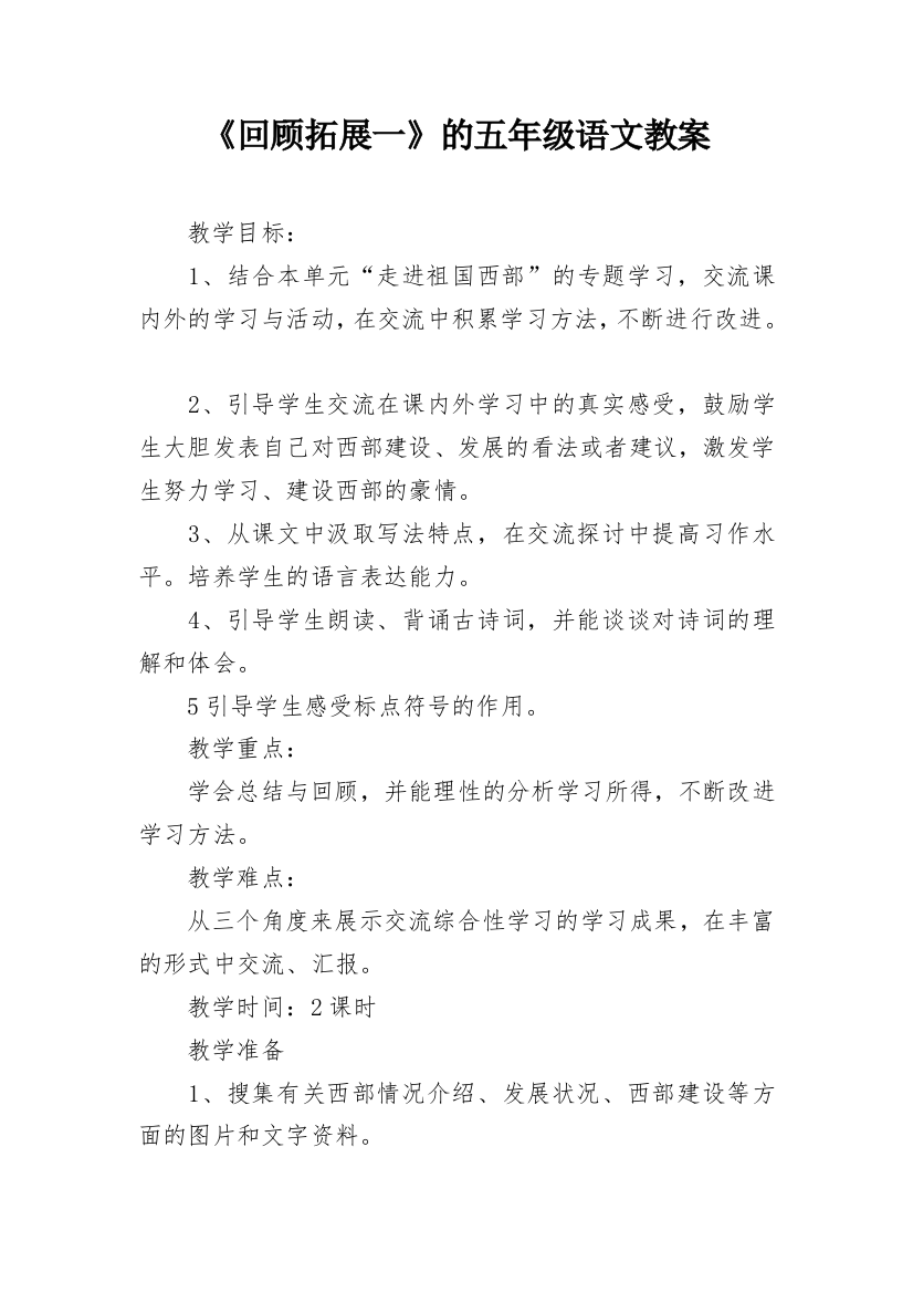 《回顾拓展一》的五年级语文教案