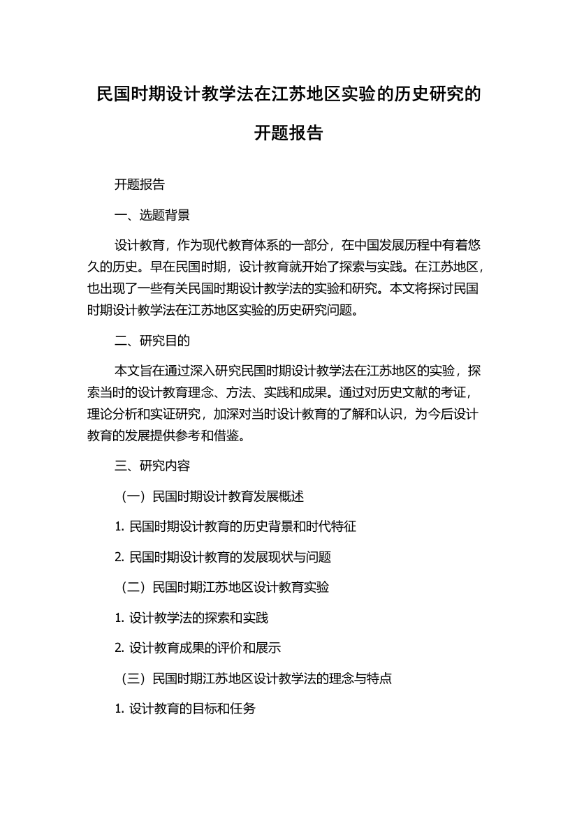 民国时期设计教学法在江苏地区实验的历史研究的开题报告