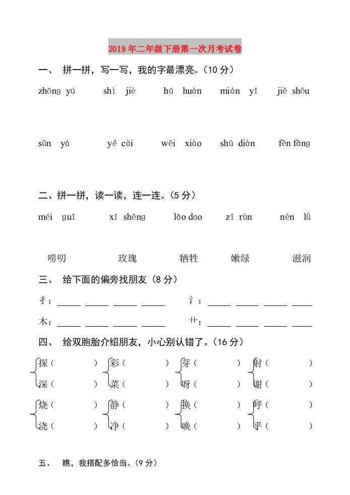 2019年二年级下册第一次月考试卷