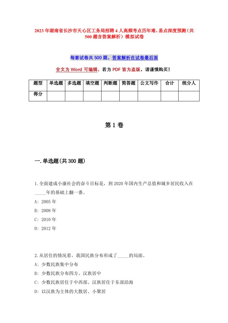 2023年湖南省长沙市天心区工务局招聘4人高频考点历年难易点深度预测共500题含答案解析模拟试卷