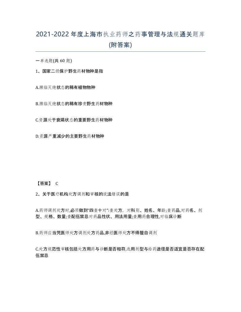 2021-2022年度上海市执业药师之药事管理与法规通关题库附答案