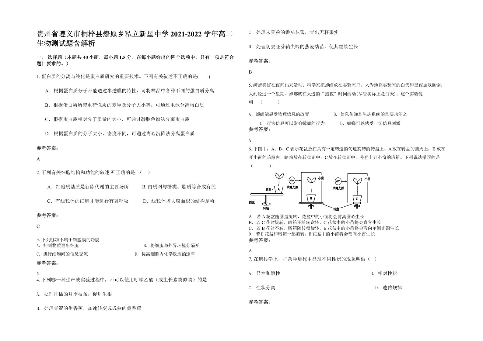 贵州省遵义市桐梓县燎原乡私立新星中学2021-2022学年高二生物测试题含解析