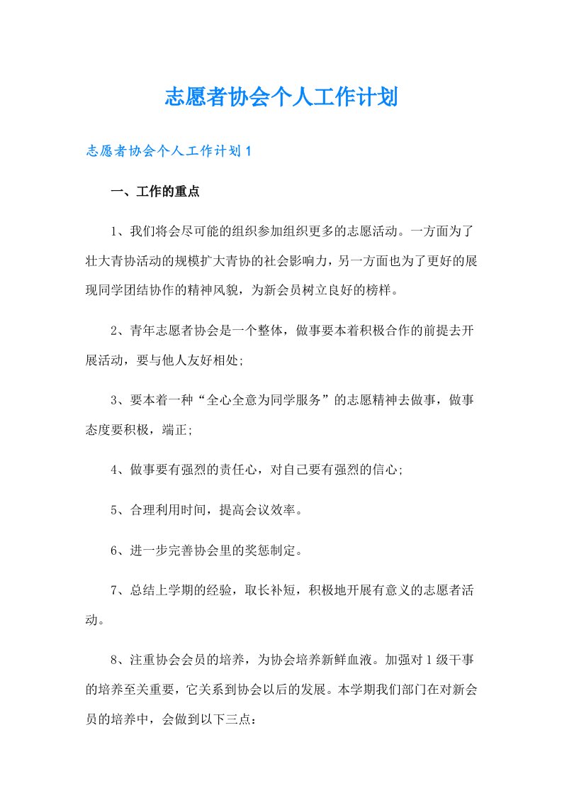 志愿者协会个人工作计划