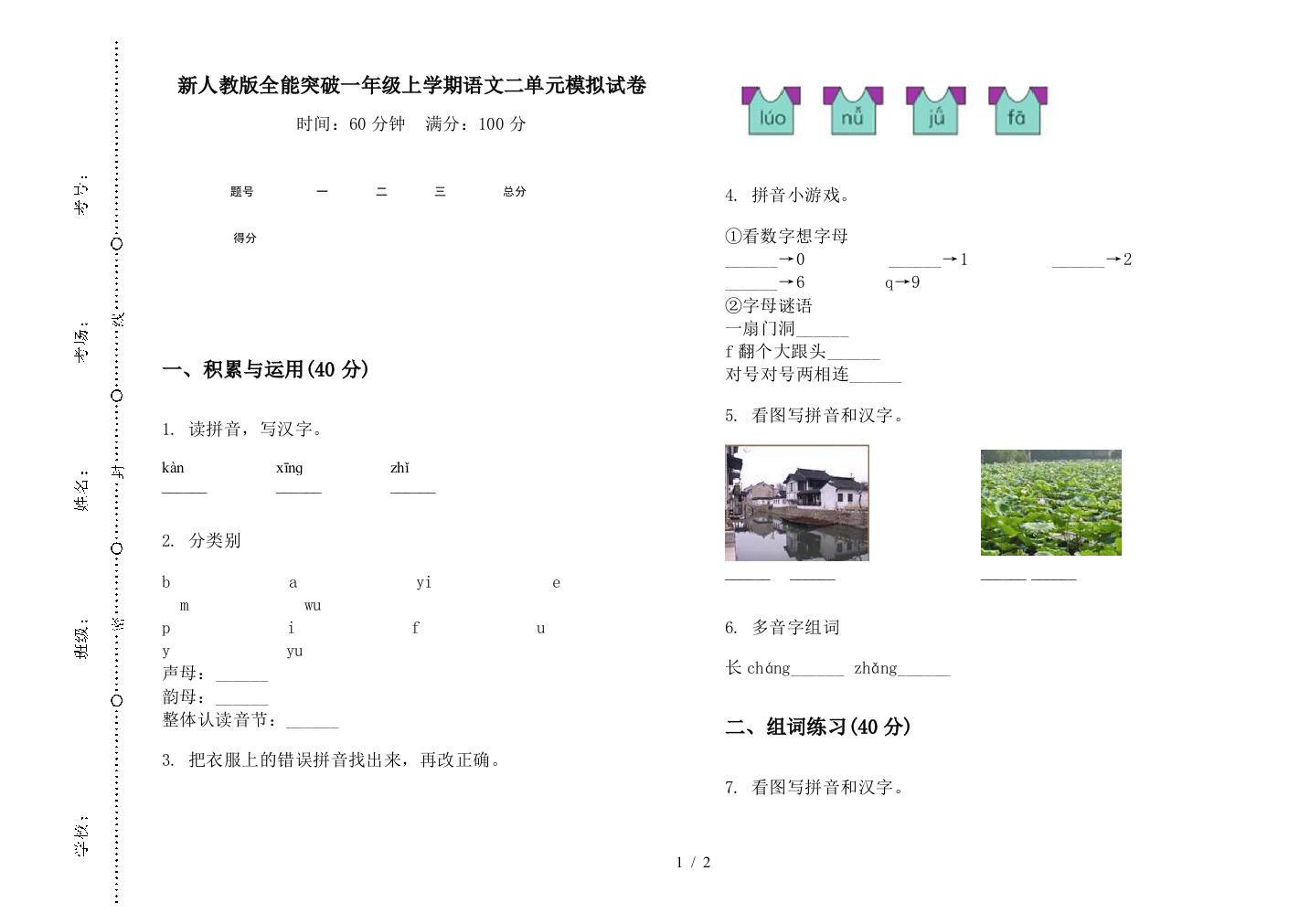 新人教版全能突破一年级上学期语文二单元模拟试卷