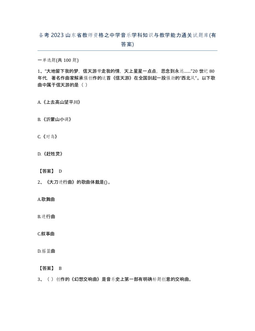 备考2023山东省教师资格之中学音乐学科知识与教学能力通关试题库有答案