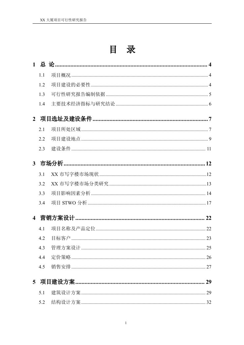 某大厦项目可行性研究报告