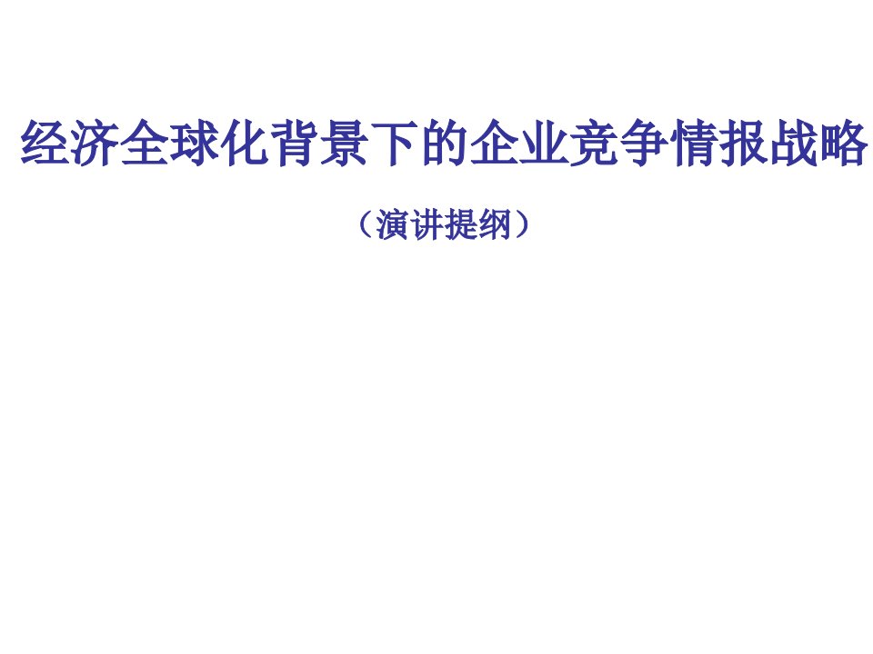 竞争策略-经济全球化背景下的企业竞争情报战略