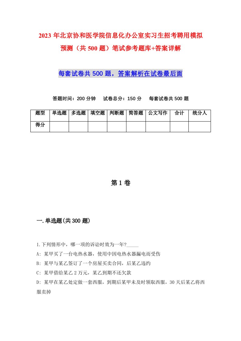 2023年北京协和医学院信息化办公室实习生招考聘用模拟预测共500题笔试参考题库答案详解