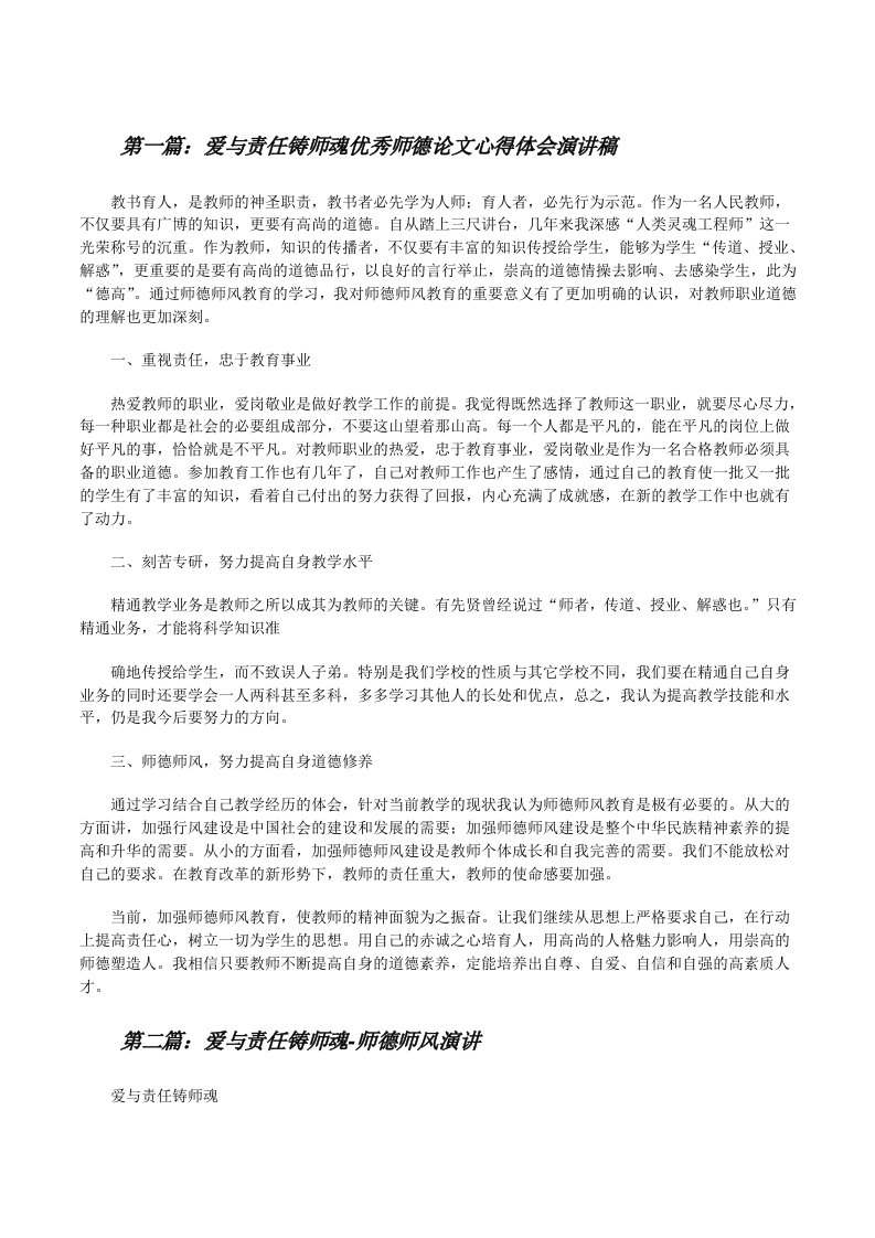 爱与责任铸师魂优秀师德论文心得体会演讲稿[修改版]