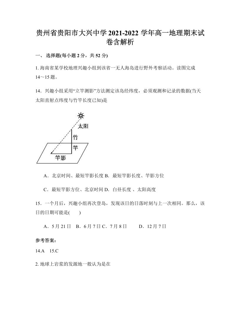 贵州省贵阳市大兴中学2021-2022学年高一地理期末试卷含解析