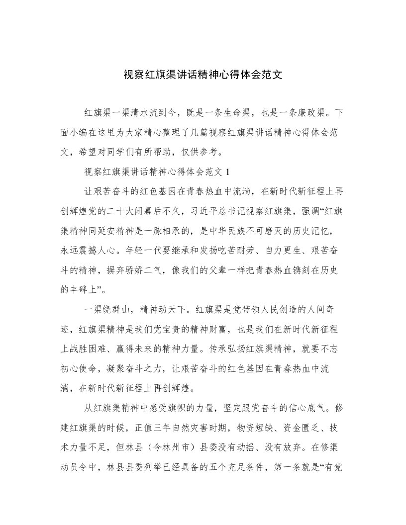 视察红旗渠讲话精神心得体会范文