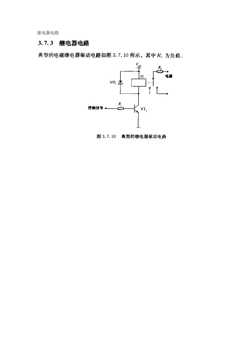 《继电器电路》word版