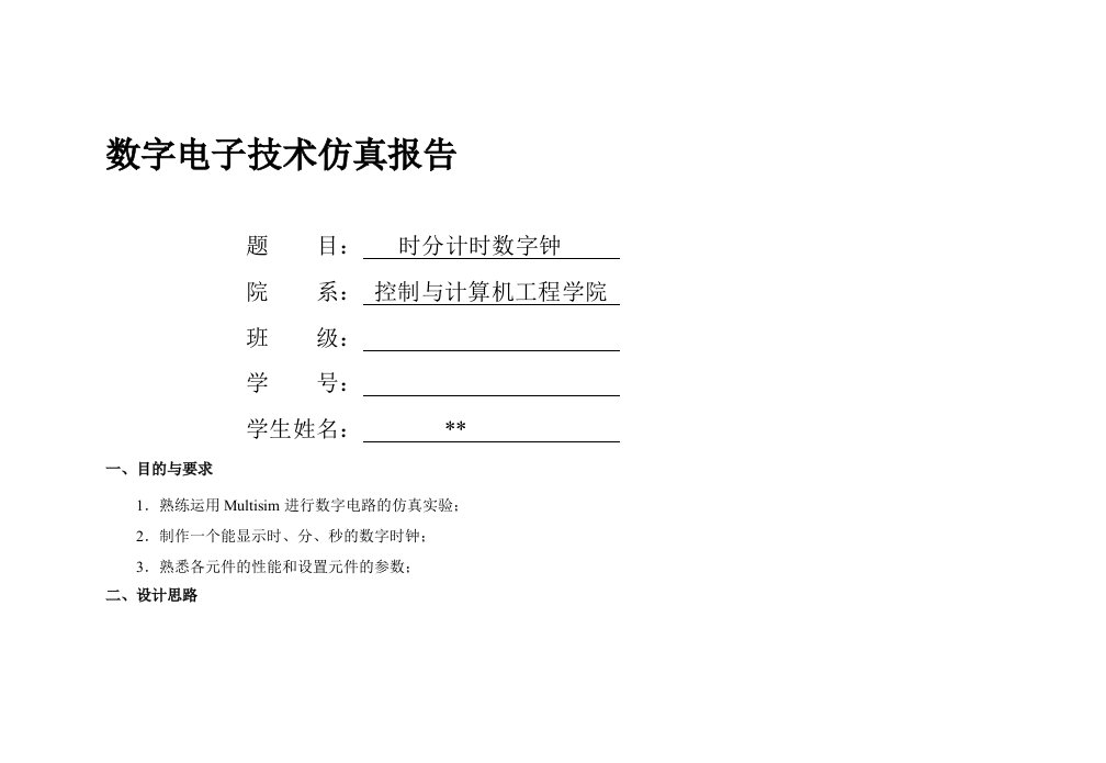 简易数字计时器实验报告