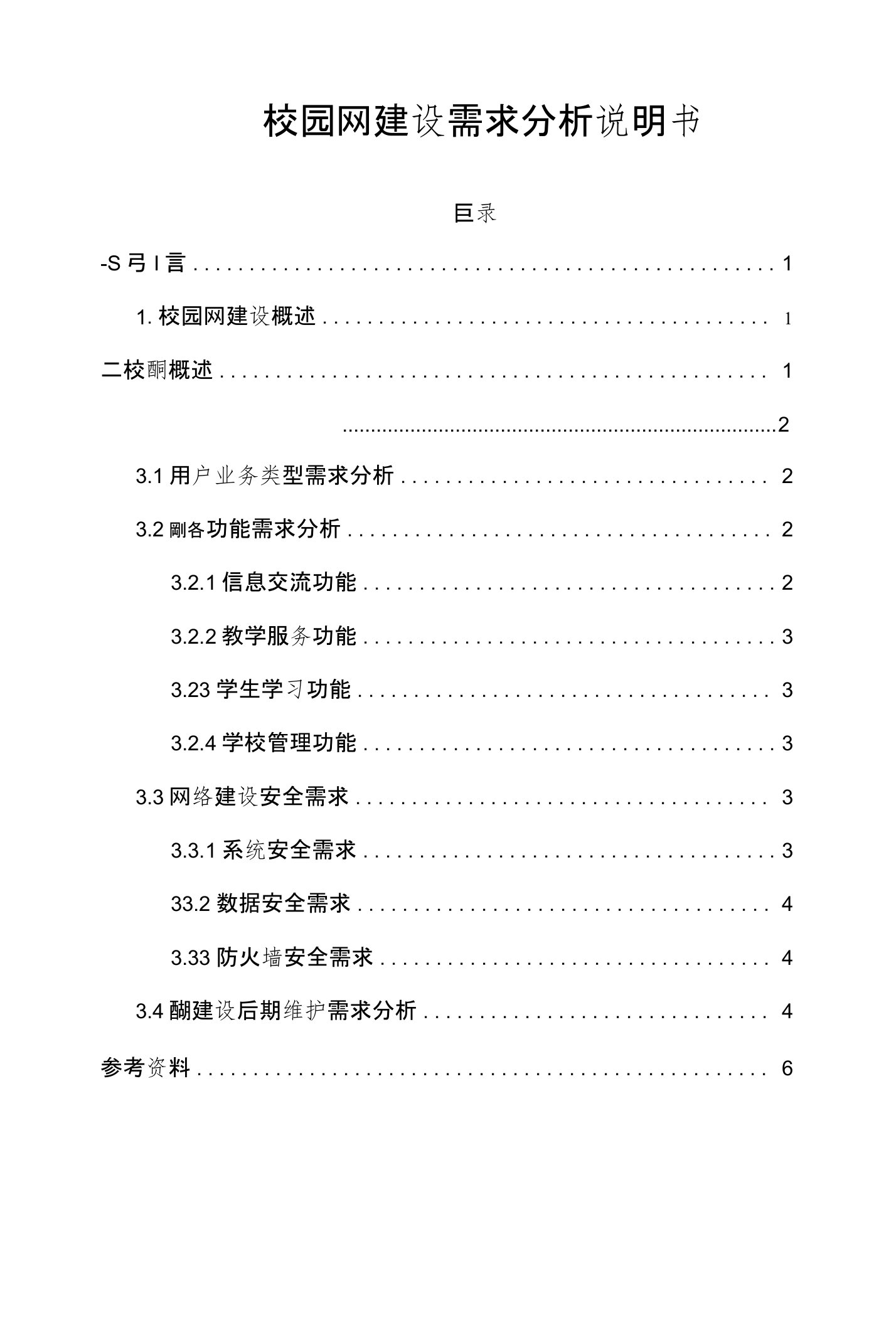 校园网建设需求分析说明书