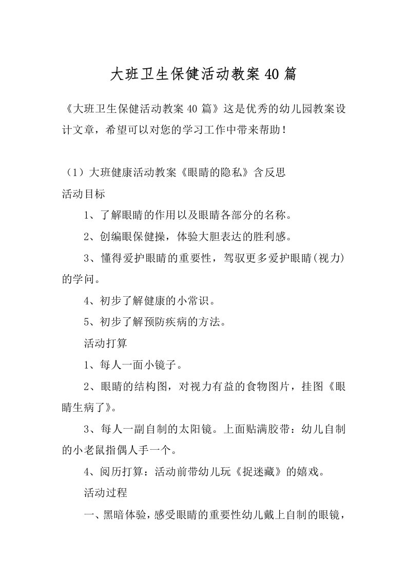 大班卫生保健活动教案40篇