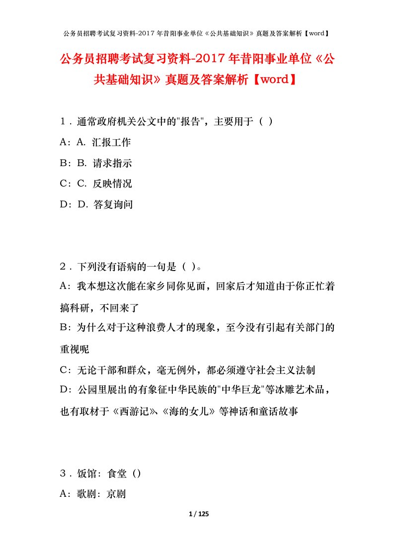 公务员招聘考试复习资料-2017年昔阳事业单位公共基础知识真题及答案解析word