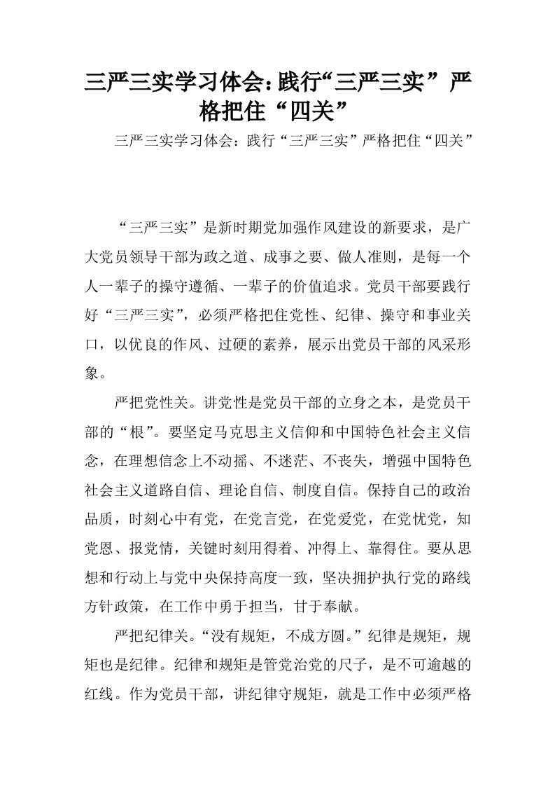 三严三实学习体会：践行“三严三实”严格把住“四关”.docx