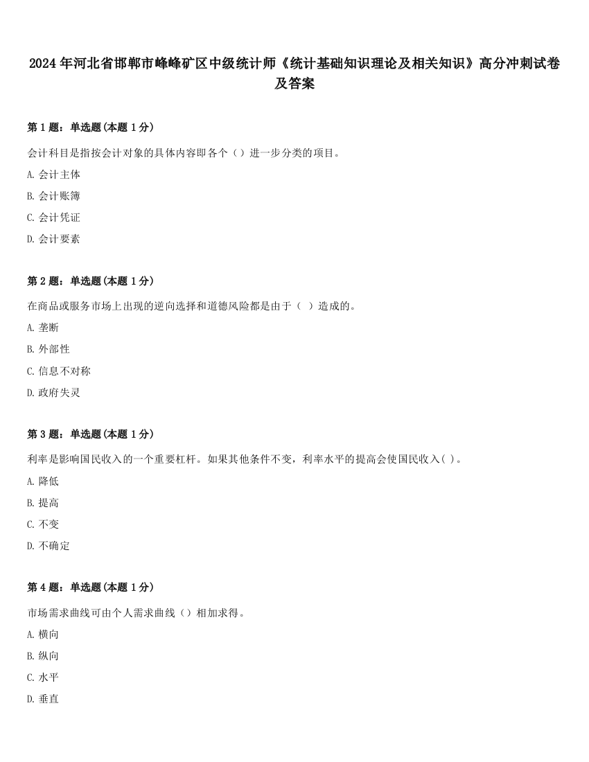 2024年河北省邯郸市峰峰矿区中级统计师《统计基础知识理论及相关知识》高分冲刺试卷及答案