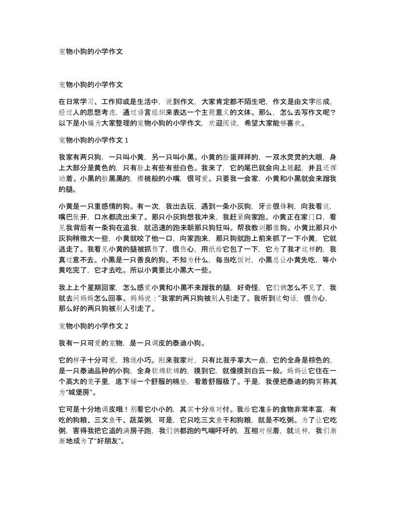 宠物小狗的小学作文