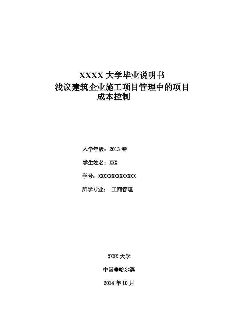 浅议建筑企业施工项目管理中的项目成本控制