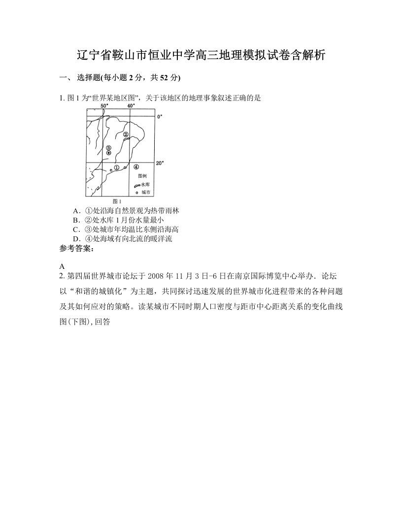 辽宁省鞍山市恒业中学高三地理模拟试卷含解析