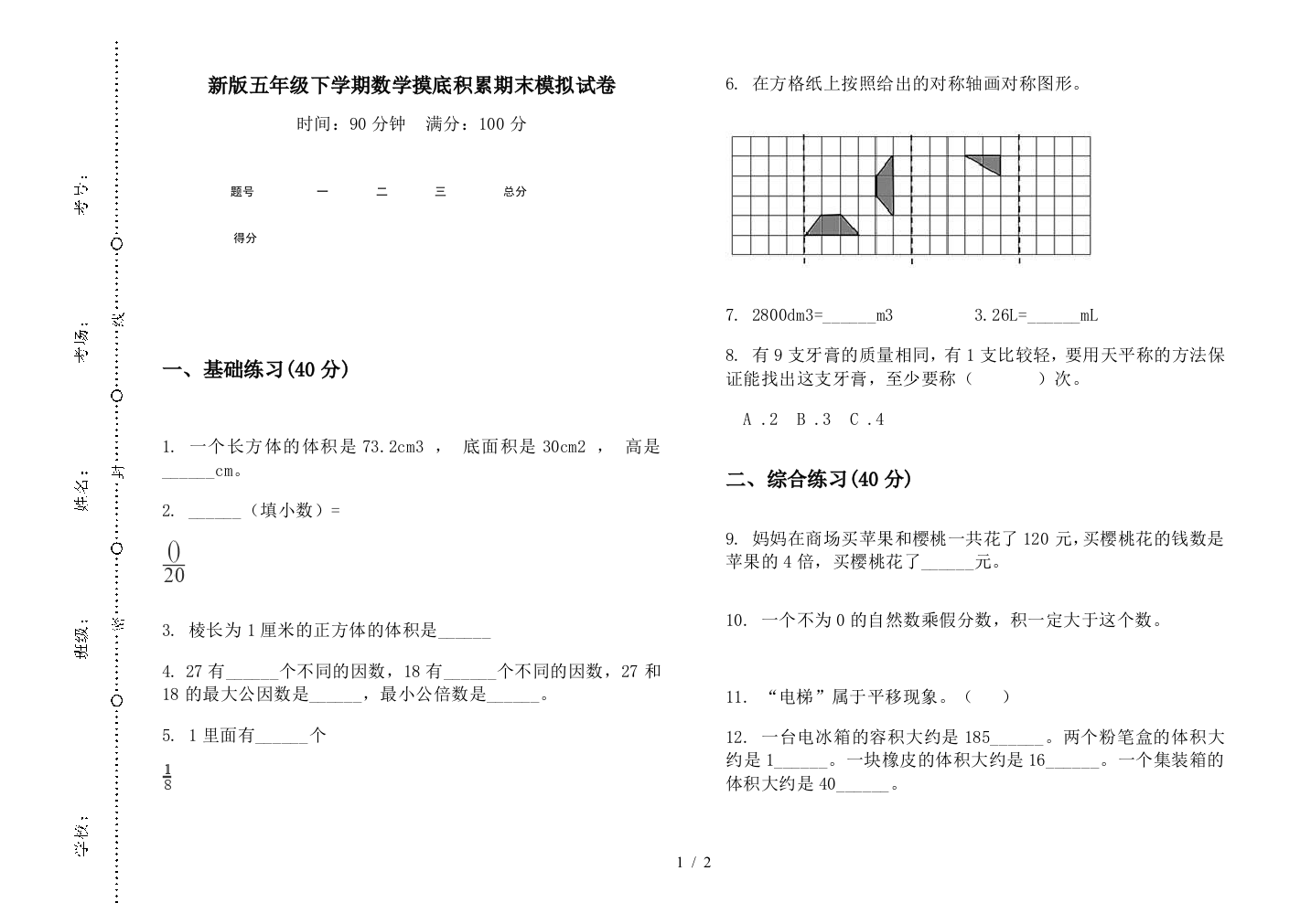 新版五年级下学期数学摸底积累期末模拟试卷