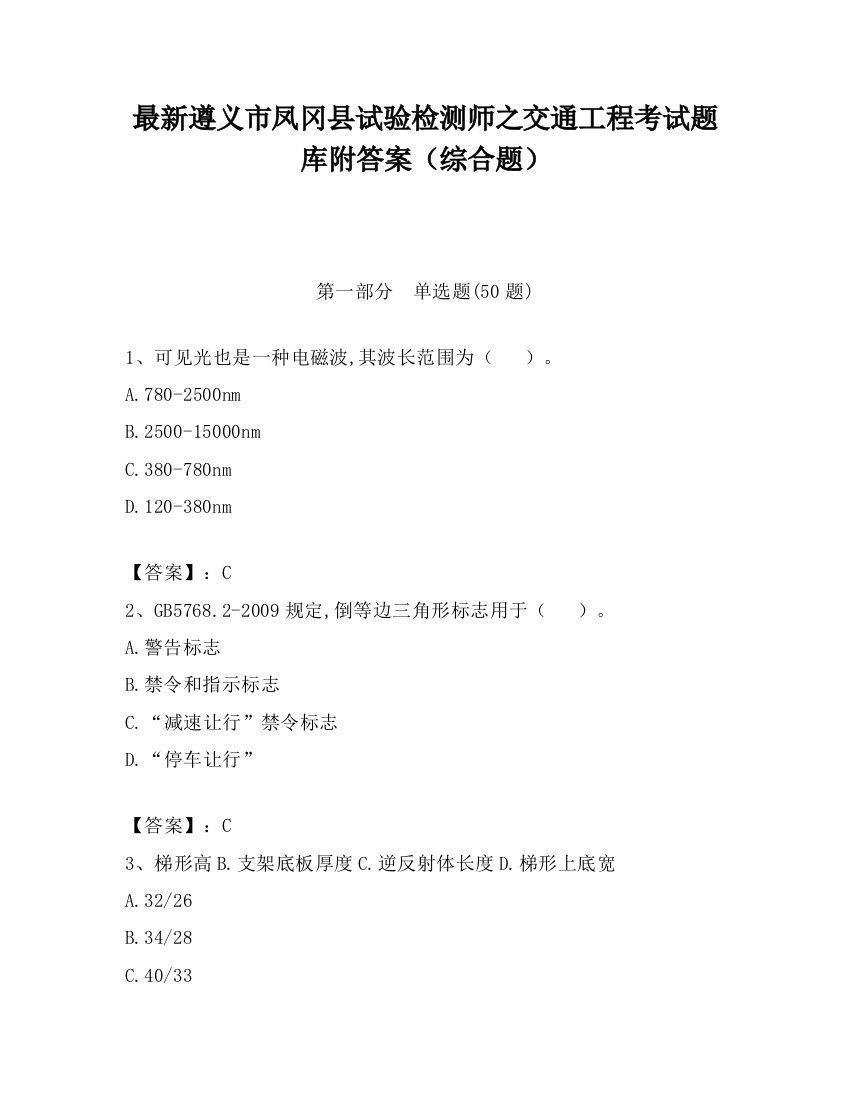 最新遵义市凤冈县试验检测师之交通工程考试题库附答案（综合题）