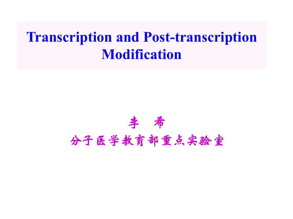 医用分子遗传学转录和转录后修饰