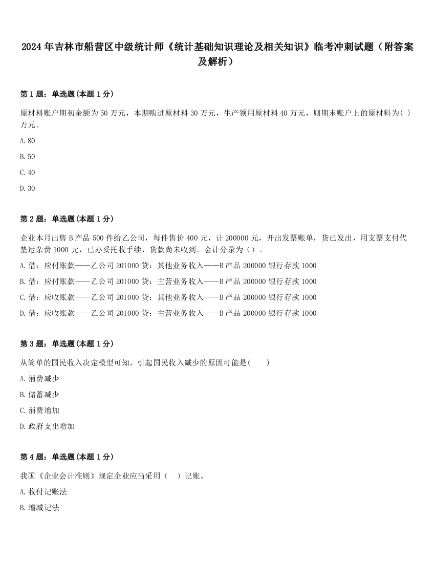 2024年吉林市船营区中级统计师《统计基础知识理论及相关知识》临考冲刺试题（附答案及解析）