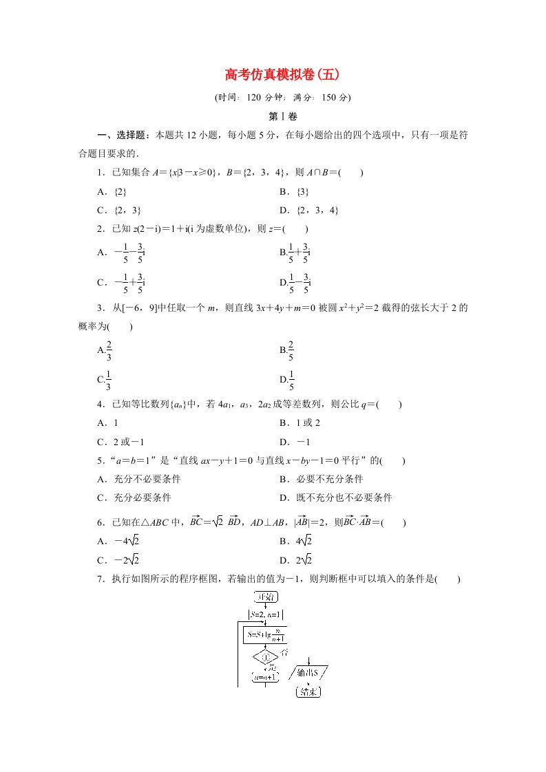 全国统考版2021届高考数学二轮复习验收仿真模拟卷五理含解析