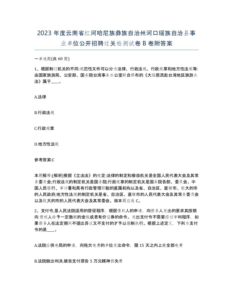 2023年度云南省红河哈尼族彝族自治州河口瑶族自治县事业单位公开招聘过关检测试卷B卷附答案