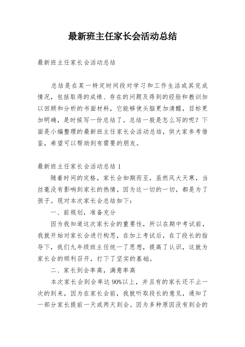 最新班主任家长会活动总结