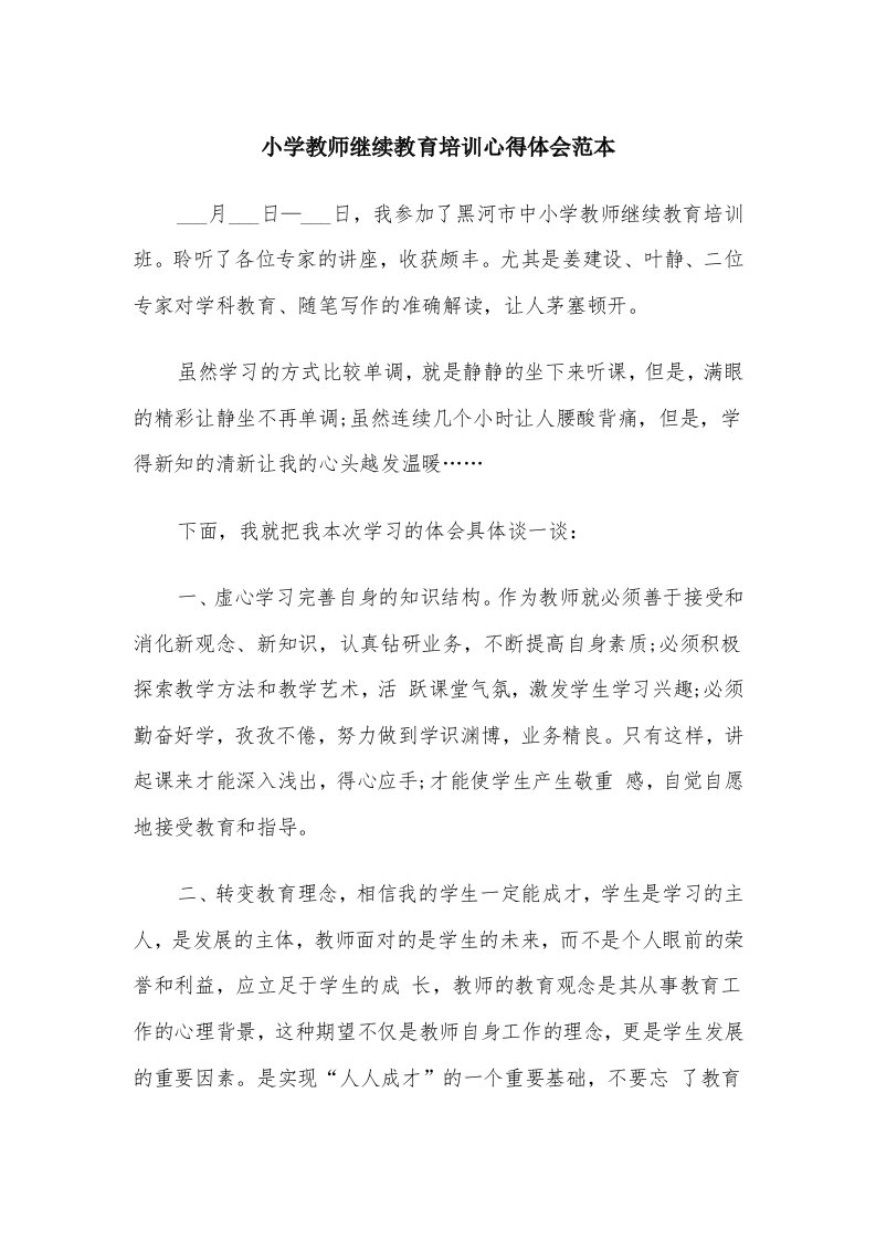 小学教师继续教育培训心得体会范本