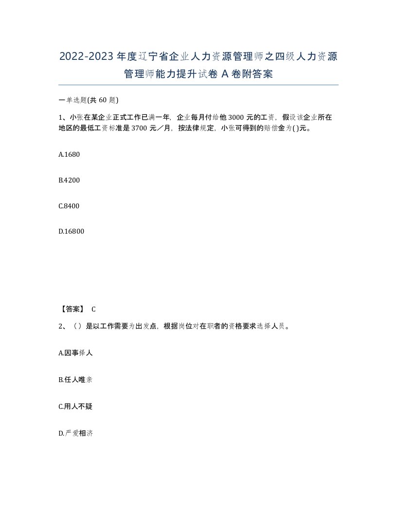 2022-2023年度辽宁省企业人力资源管理师之四级人力资源管理师能力提升试卷A卷附答案