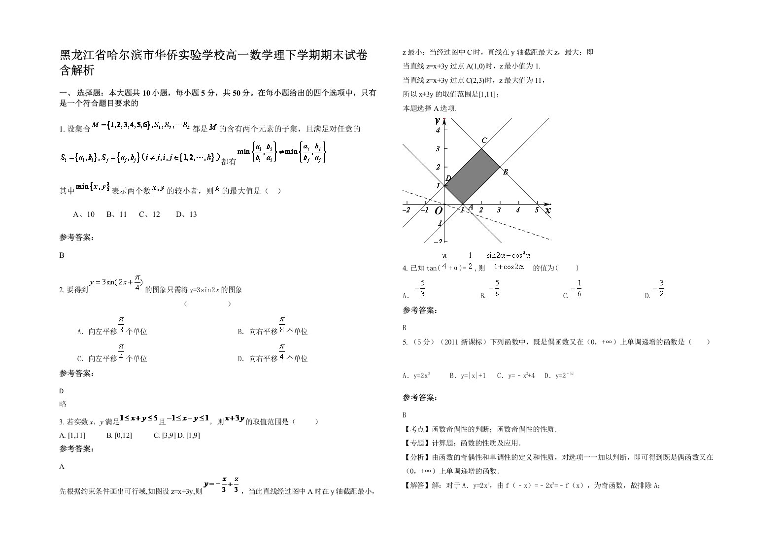 黑龙江省哈尔滨市华侨实验学校高一数学理下学期期末试卷含解析