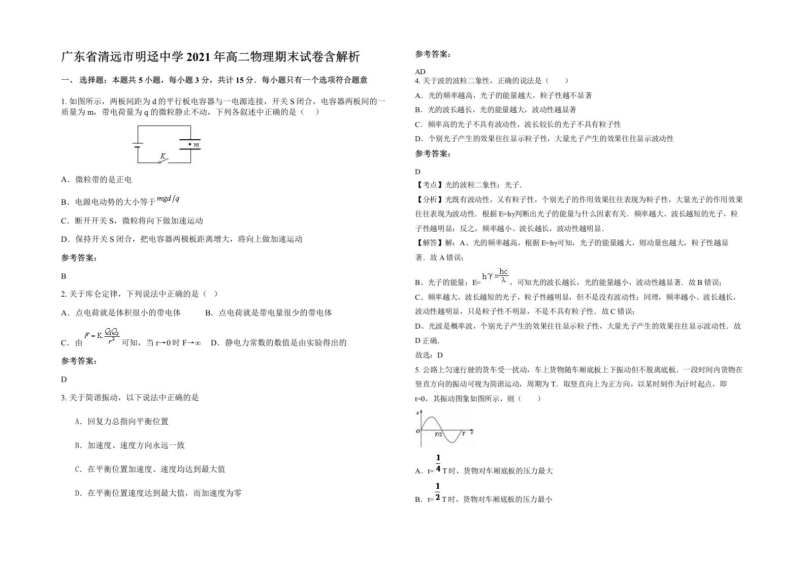 广东省清远市明迳中学2021年高二物理期末试卷含解析