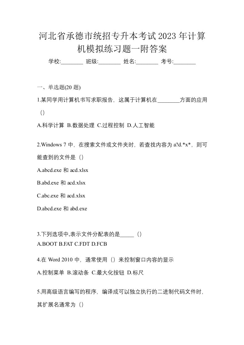 河北省承德市统招专升本考试2023年计算机模拟练习题一附答案