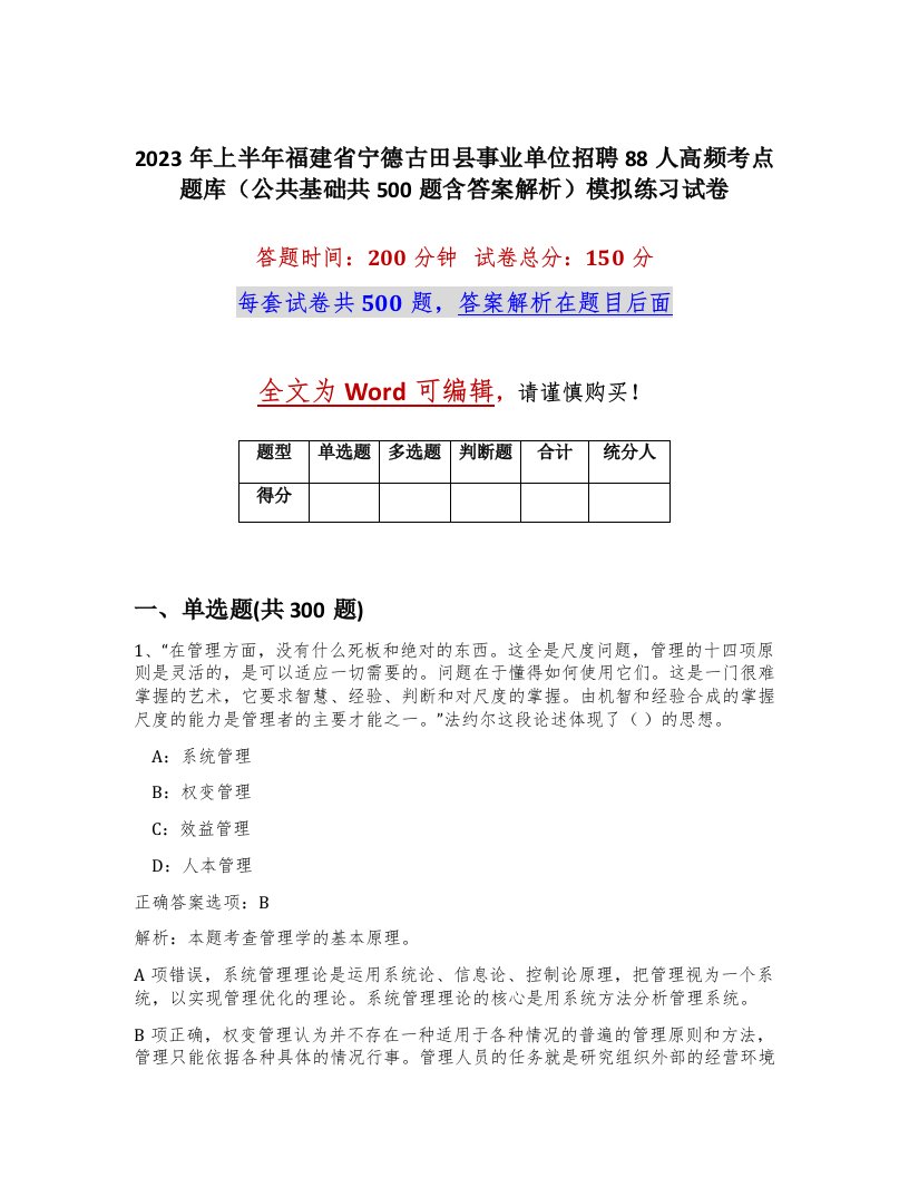 2023年上半年福建省宁德古田县事业单位招聘88人高频考点题库公共基础共500题含答案解析模拟练习试卷