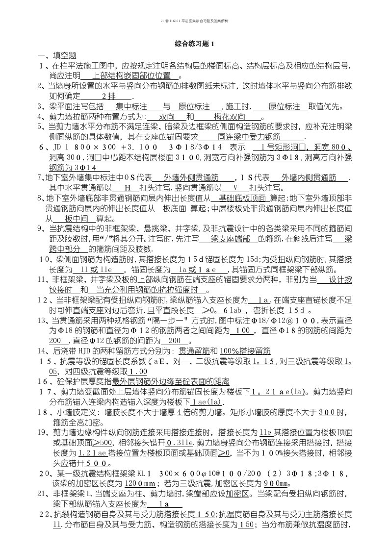 21套11G101平法图集综合习题及答案解析