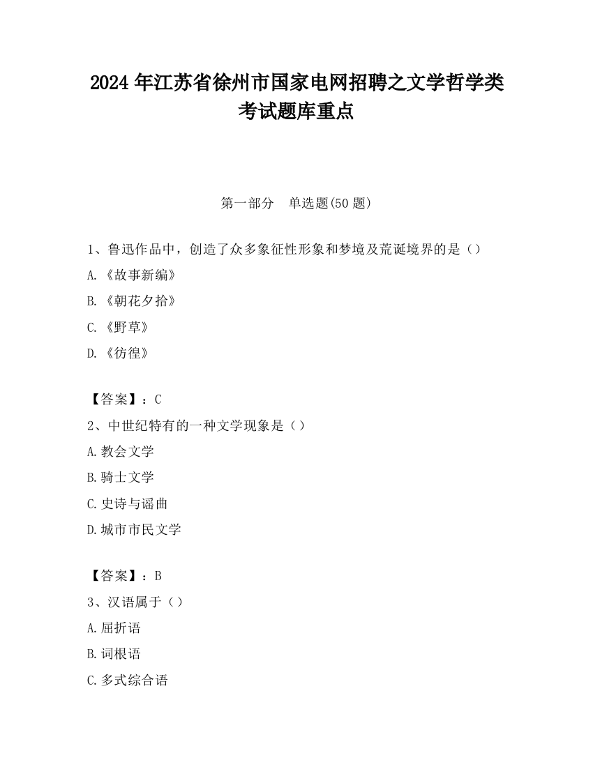 2024年江苏省徐州市国家电网招聘之文学哲学类考试题库重点