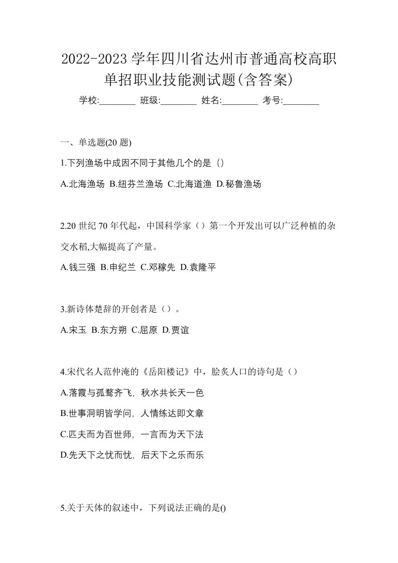 2022-2023学年四川省达州市普通高校高职单招职业技能测试题含答案