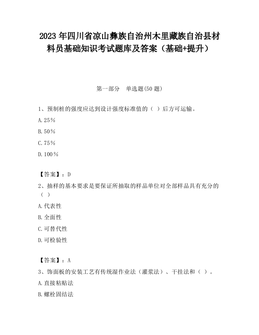 2023年四川省凉山彝族自治州木里藏族自治县材料员基础知识考试题库及答案（基础+提升）