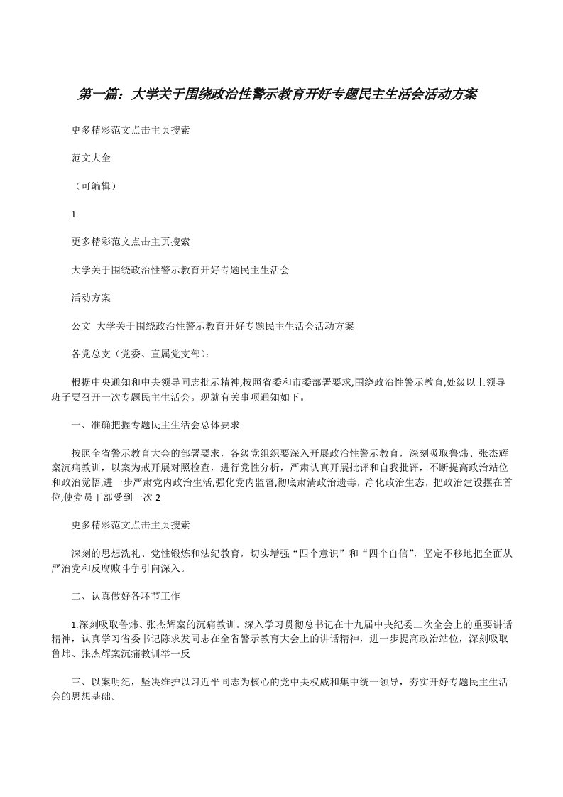 大学关于围绕政治性警示教育开好专题民主生活会活动方案[修改版]